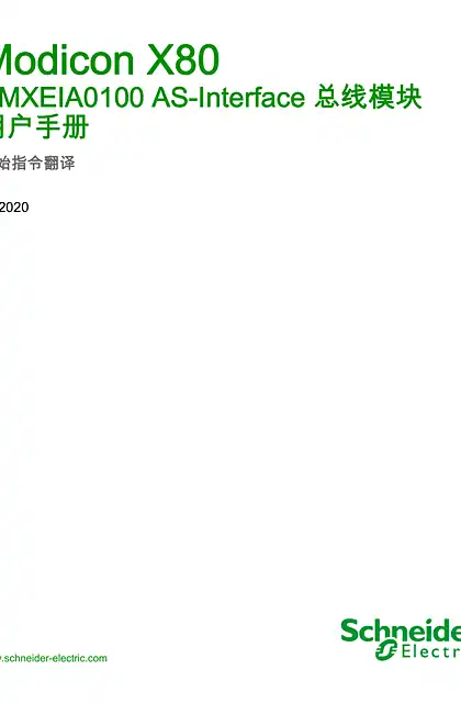 schneider施耐德Modicon X80 - BMXEIA0100 AS-Interface 总线模块 _ 用户手册